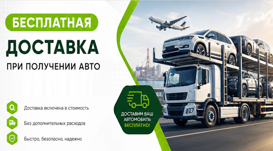 Акция! Бесплатная доставка по Чите при получении авто